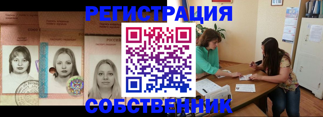 прописка в квартире в России