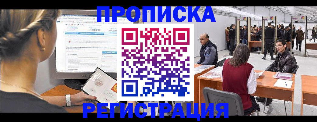 временная регистрация поиск в России