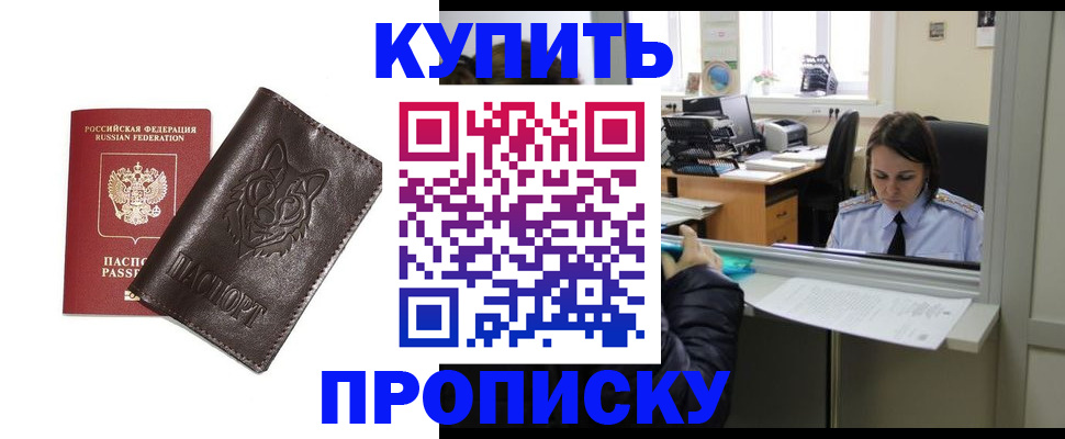 прописка штамп в России